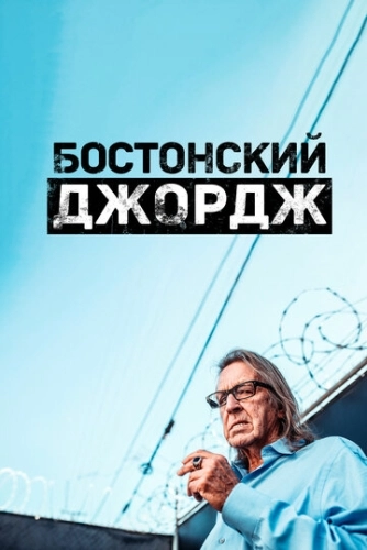 Бостонский Джордж (2022) онлайн