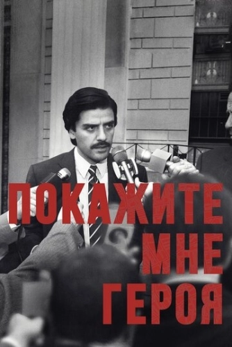 Покажите мне героя (2015) онлайн