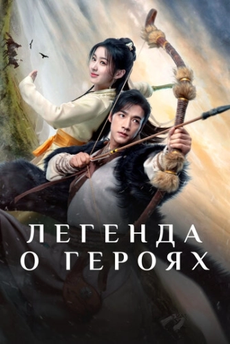 Легенда о героях (2024) онлайн